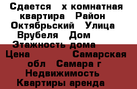 Сдается 2-х комнатная квартира › Район ­ Октябрьский › Улица ­ Врубеля › Дом ­ 17 › Этажность дома ­ 22 › Цена ­ 20 000 - Самарская обл., Самара г. Недвижимость » Квартиры аренда   